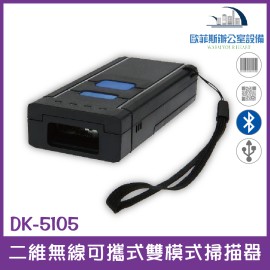 DK-5105 二維無線可攜式雙模式掃描器