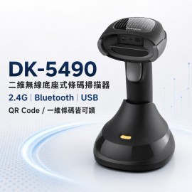 DK-5490 二維無線底座式條碼掃描器 DK-5490 二維無線底座式條碼掃描器