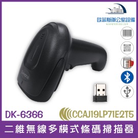 DK-6366 二維無線多模式條碼掃描器