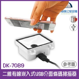 DK-7089 二維有線崁入式USB介面條碼掃描器