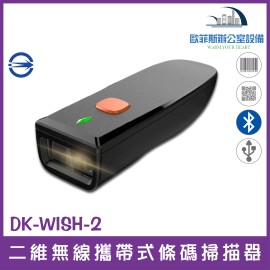 DK-WISH-2 二維無線中文攜帶式百萬畫素高解析條碼掃描器