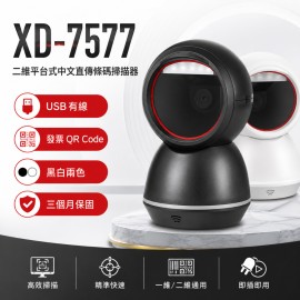 XD-7577 二維平台式中文直傳高感度條碼掃描器