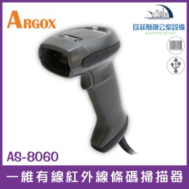 ARGOX AS-8060 一維有線紅外線條碼掃描器