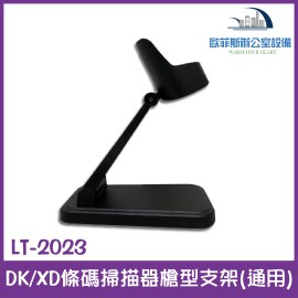 LT-2023 DK/XD 通用型條碼掃描器槍型支架