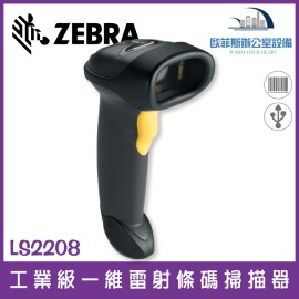 Zebra Symbol LS2208 工業級 一維有線條碼掃描器