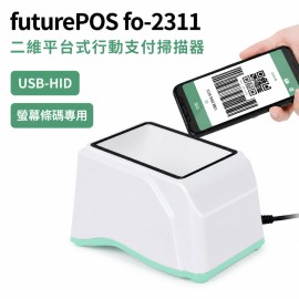 futurePOS fo-2311 二維平台式行動支付條碼掃描器