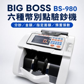 BIG BOSS BS-980 六種幣別點驗鈔機