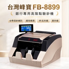 台灣鋒寶 FB-8899 銀行專用高階點驗鈔機 台幣混鈔總計 台灣鋒寶 FB-8899 銀行專用高階點驗鈔機 台幣混鈔總計