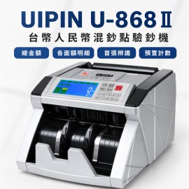 UIPIN U-868 II 台幣人民幣混鈔點驗鈔機