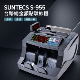 SUNTECS S-955 台幣總金額點驗鈔機 分鈔分版 SUNTECS S-955 台幣總金額點驗鈔機 分鈔分版