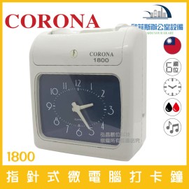 台灣製造CORONA 1800 六欄位指針式 微電腦打卡鐘 雙色 音樂 贈考勤卡100張