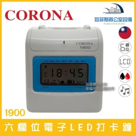 CORONA 1900 六欄位液晶顯示微電腦打卡鐘 雙色 音樂 贈考勤卡100張