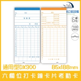 通用型DX300 六欄位打卡鐘卡片考勤卡(有孔) 100張/1包