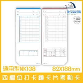 通用型NK138 四欄位打卡鐘卡片考勤卡 100張/1包