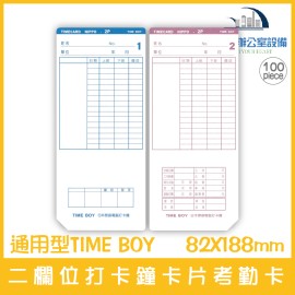 通用型TIME BOY 二欄位打卡鐘卡片考勤卡 100張/1包