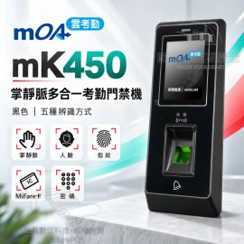 mOA mK450 掌靜脈多合一考勤門禁機 黑色