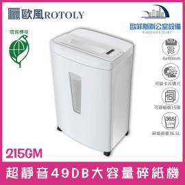 ROTOLY 歐風 215GM 專業碎紙機