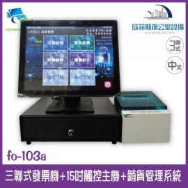 futurePOS fo-103a 三聯式全中文發票系統