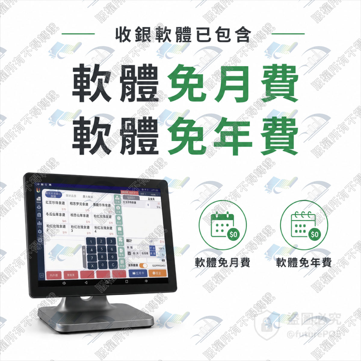 futureLite 套裝內含收銀軟體，軟體本身免月費與免年費