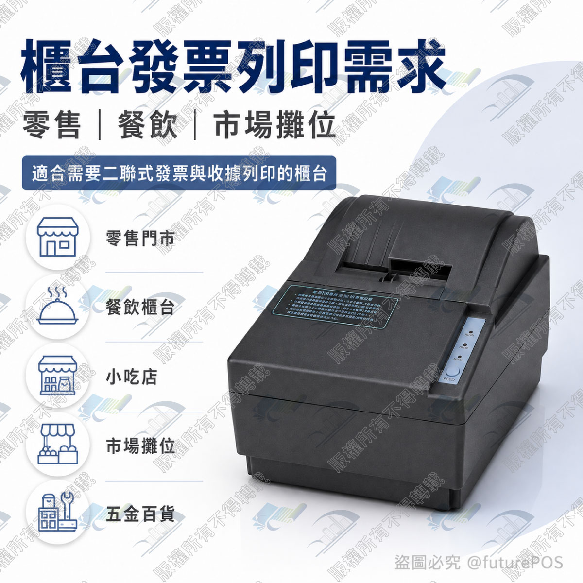 WinPOS WP-560 二聯式發票列印特色