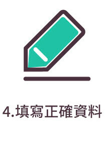 4.填寫正確資料